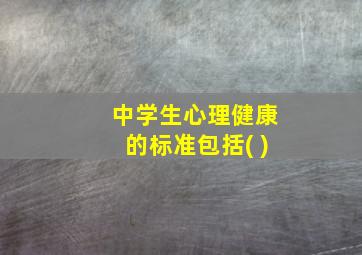 中学生心理健康的标准包括( )